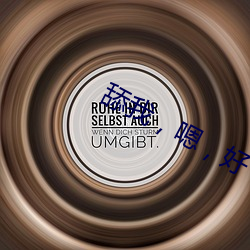 舔我，嗯(ǹ)，好(hǎo)
