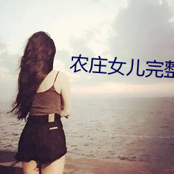 農莊女兒完整版免費