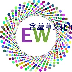 含羞(羞)草(草)文化(化)传媒