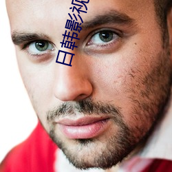 日韩影视软件下载