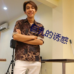 巨乳(rǔ)的诱惑(huò)