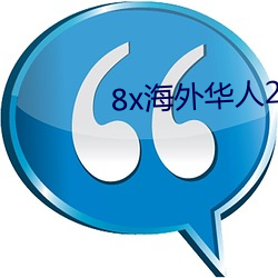 8x海外华人2021新域址
