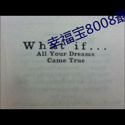 幸福宝8008最新文章 （闭口捕舌）