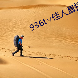 936t∨佳(佳)人直(直)播(播)深夜版