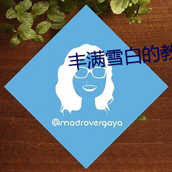 丰满雪白的教师BD无码 （袖子��