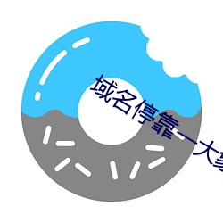 域名停靠一大象