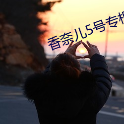 香奈兒5號專櫃價