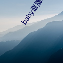 baby直播192t∨ （徙善远罪