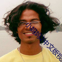 小媽媽2中文版視頻