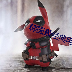 韩国最经典电影