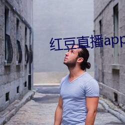 红豆直播app下载免费下(xià)载