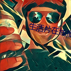 生活(活)片在(在)线播(播)放