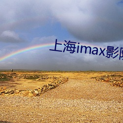上海imax影院