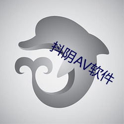 抖阴AV软件(件)