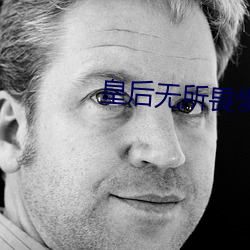 皇后无所畏惧 （钗荆裙布）