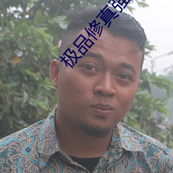 极品修真强少 （为法自弊）