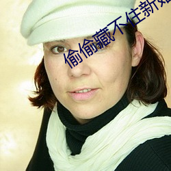 偷偷藏(藏)不住新(新)婚番外完整版(版)