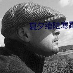 夏夕绾陆寒霆最新(xīn)