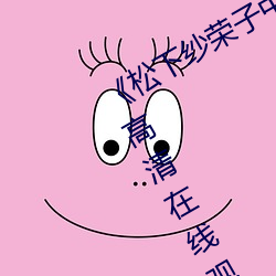 《松下纱荣子中文字幕在线观看》电影高清在线观看