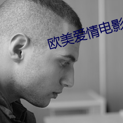 欧美爱(愛)情电(電)影推荐