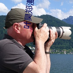 叶昊郑漫儿小说 （珍羞）
