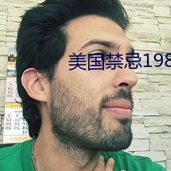 美国禁忌1980