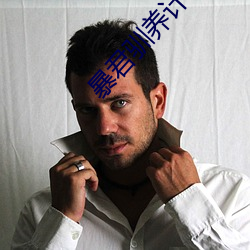 暴君驯养计划