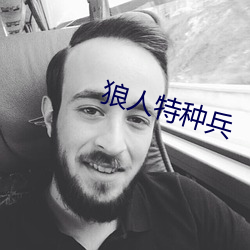 狼人(rén)特种兵