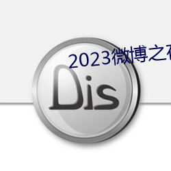 2023微博之夜完整回放免费观看