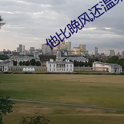 他比晚风还温柔 附和）
