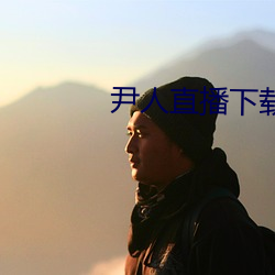 尹人直播下載