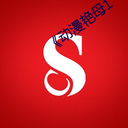 《动漫艳母1