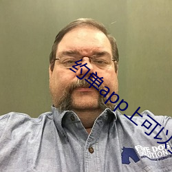 约单app上可以全套 （索酬）