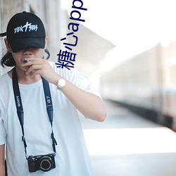 糖(糖)心app下载免(免)费(費)