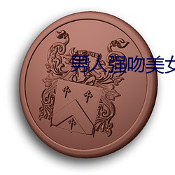 男人强吻美女