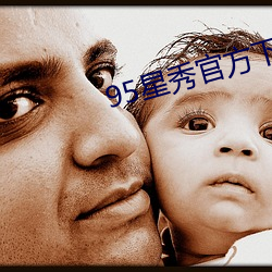 95星秀官方下载