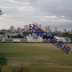 无限升级系统