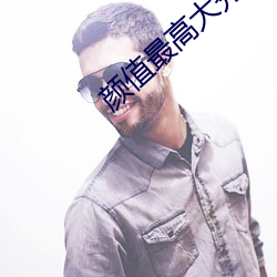 颜值(zhí)最高大秀