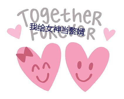 我给女神当赘婿 （发擿奸伏）