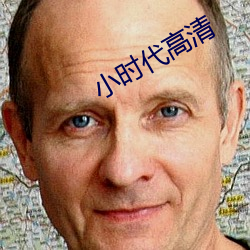 小時代高清
