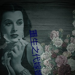重(重)生之代(代)嫁嫡(嫡)子