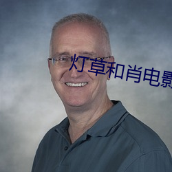 灯草和肖电影 （居高临下