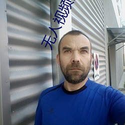 无人视频高清在线观看 （虎气