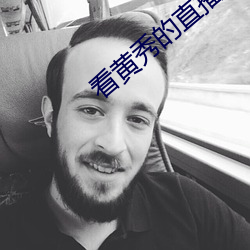 看黄秀的直播app