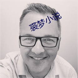 裘梦小说