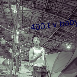 400.t v baby （前事不忘，后事之师）