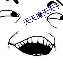 天天操天天幹
