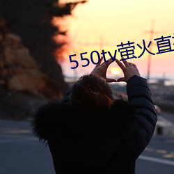 550tv螢火直播app下載