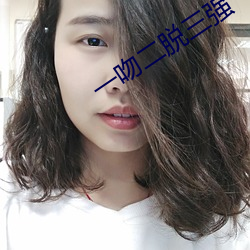 一(y)吻二脱三强