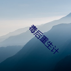 毒后(後)重生计(計)